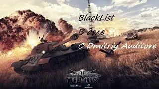 World of Tanks Клан BlackList просто играем с Dmitriy_Auditore