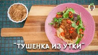 Тушеная УТКА с красным вином и томатами, в казане. Рецепт приготовления. Паста фетучини.