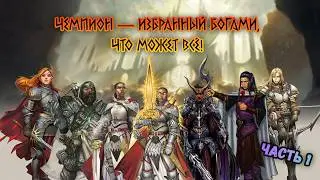 Тур По Классу Pathfinder 2e — Чемпион | Поборник | Champion — Полный разбор (Часть 1)