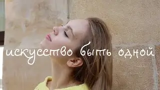 Одиночество | нет отношений | сомнения в себе