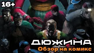 Обзор на комикс «Дюжина» (Уэстон Крис) #Marvel #MarvelComics #CapitainAmerica #Комиксы #Чтение