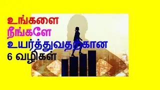 உங்களை நீங்களே உயர்த்துவதற்கான 6 வழிகள்