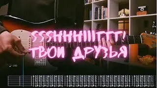 ssshhhiiittt! - Твои друзья / Разбор на гитаре / Табы, аккорды, бой