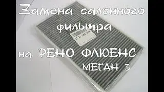 Замена салонного фильтра на рено флюенс, меган 3