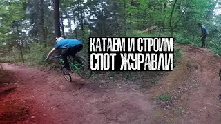 Катаем и строим | Спот Журавли
