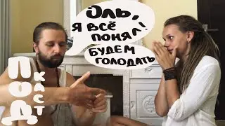 ПОДКАСТ | 2 человека 1 микрофон | Чистка пространства, Деньги, Квантовая физика