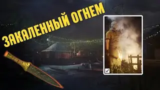 прохождения испытания Закаленный огнем | Hitman 3