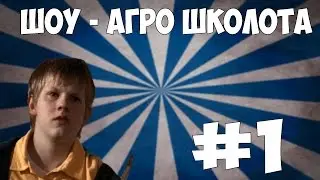 Разборки с агро школотой(Осторожно дикий МАТ) #1