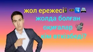 Жол козгалыс ережеси. Ереже уйрену. Жол белгилери. Жол ережесі.