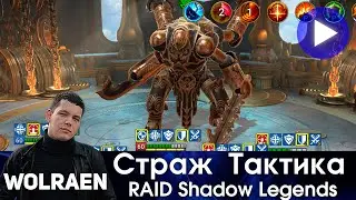 ТАКТИКА ПРОТИВ СТРАЖА | Raid Shadow Legends | Wolraen