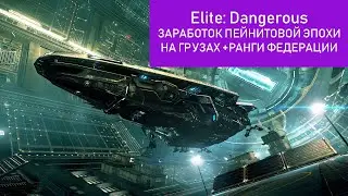 Elite: Dangerous 2020. Заработок на грузах (понерфили 9.12.20 до 50млн/ч) +федеральный ранг +маты.