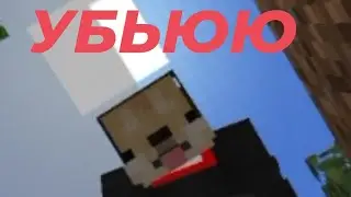 |МОЙ ДРУГ ПЫТАЕТСЯ МЕНЯ УБИТЬ В МАЙНКРАФТ|ТРОЛИНГ ДРУЗЕЙ В МАЙНКРАФТ|УГАР😆|