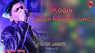 RAAM NAM MUKHE | ZUBEEN GARG | PARTHO MAHAVIR | LYRICAL VIDEO SONG | DEVOTIONAL SONG