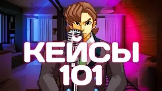 Кейсы 101 - Как же делать кейсы хорошими? (Ace Attorney)