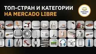 Обзор топ-стран и категорий товаров для торговли на Mercado Libre. Урок №3.