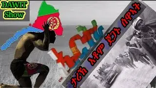 Eritrean poem #ታሪኽ #እቶም  #ጀጋኑ #ስዋኣኣት don't forget #subscrabe #like #comment guys