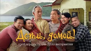 Дети, домой! [индонезийский комедийный фильм]