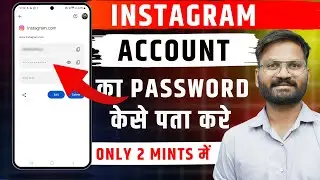 Instagram Password Kaise Pata Kare ? | Instagram Password Kaise Dekhe