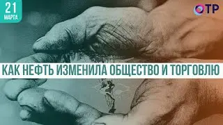 Как нефть изменила общество и торговлю?