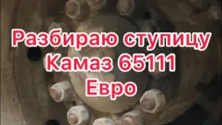 Разбираю ступицу Камаз 65111 евро 