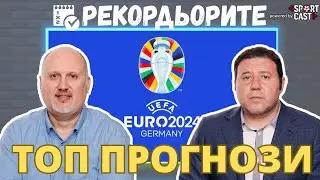 Рекордьорите by SportCast: време е за Евро 2024