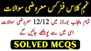 9th class physics Mcqs 2024 9th physics guess paper 2024 9th physics paper