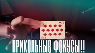 Прикольные фокусы(I love magic/Кушнерёв Кирилл))