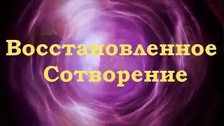 Восстановленное Сотворение - Вальтер Файт