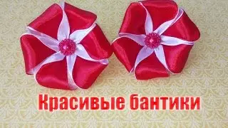 Красивые бантики/канзаши/мастер-класс/просто и красиво