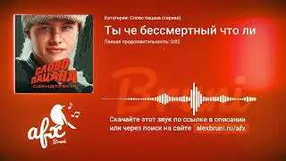 Звук: Ты че бессмертный что ли