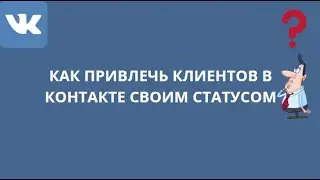 КАК ПРИВЛЕЧЬ КЛИЕНТОВ В КОНТАКТЕ СВОИМ СТАТУСОМ