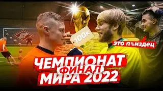 ФИНАЛ ЧЕМПИОНАТ МИРА 2022: кто заберет У ФИЛА 100.000 РУБЛЕЙ?