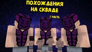 ПОХОЖДЕНИЯ НА СКВАДЕ #1|  САМОЕ ЛУЧШЕЕ НАЧАЛО ВАЙПА НА СКВАДЕ|RUSTME, РАСТ В МАЙНКРАФТЕ!