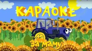 Караоке для детей - Песенки для детей - За маму