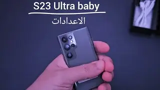 S23 Ultra Baby : الاعدادات
