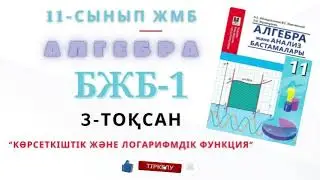 11-сынып алгебра жмб бжб 3-тоқсан. Алгебра ЖМБ 11-сынып бжб 3-тоқсан
