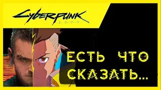 Cyberpunk: Edgerunners | Мнение фаната
