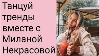 Танцуй тренды вместе с Миланой Некрасовой!!! Тренды Likee!!! Видео Юлия OMG!!!