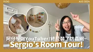 🦁獅子主題兒童房Tour🛏️Sergio的M&S買餸haul🍫屋企終於安裝了蚊網🪟新買的點讀筆大人都啱玩📚阿仔返學6星期仲有無喊?😭// KST