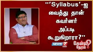 'Syllabus'-ஐ வைத்து தான் கவர்னர் அப்படி கூறுகிறாரா? - சரவண பெருமாள், வலதுசாரி ஆதரவாளர்