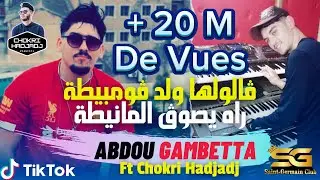 Abdou Gambetta - Galoulha قالولها © Succès 2023 Avec Chokri Hadjadj (Music Vidéo)