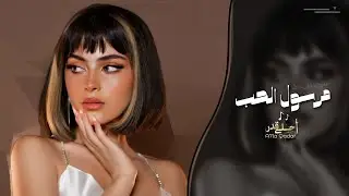 مرسول الحب | اغاني مغربية تيك توك 2025 | مطلوبه اكثر شي .