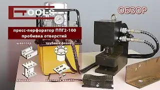 Пресс-перфоратор гидравлический ППГ2-100 | ETOOLS™