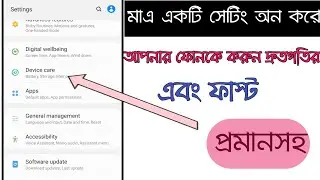 আপনার স্লো ফোন ফাস্ট করুন মাএ এক ক্লিকে। Your Android phone for fasting after one click,