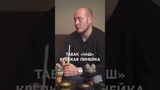 Табак NAШ - КРЕПКАЯ ЛИНЕЙКА
