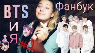 Фанбук: BTS и я #2  Идеальный день с RM? Письмо Jungkook..