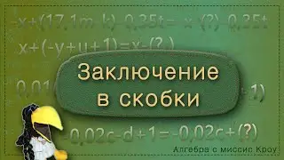 ЗАКЛЮЧЕНИЕ ВСКОБКИ. Как вынести минус за скобки