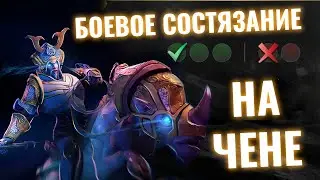 Боевое состязание на Чене 25 уровня дота плюс. Адский зоопарк