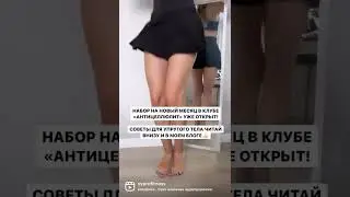 Новый месяц «Антицеллюлит»! Старт 15.08🎉