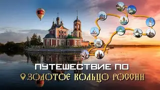 Золотое кольцо России: Что посмотреть и куда сходить? Красивые места для путешествий по России